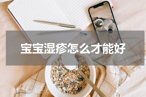 宝宝湿疹怎么才能好