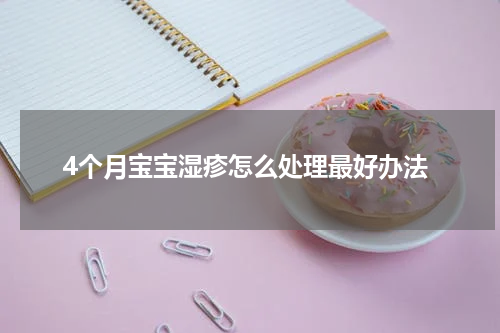 4个月宝宝湿疹怎么处理最好办法
