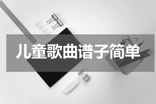 儿童歌曲谱子简单