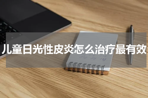 儿童日光性皮炎怎么治疗最有效