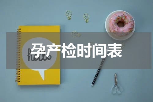 孕产检时间表