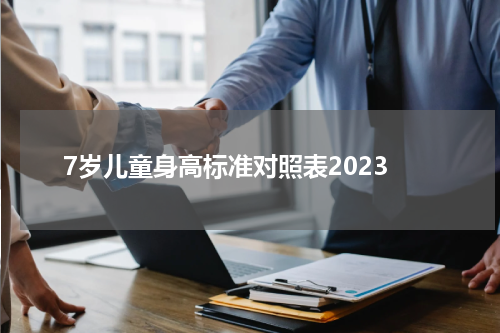7岁儿童身高标准对照表2023