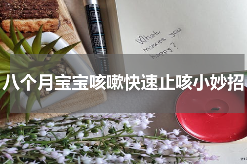八个月宝宝咳嗽快速止咳小妙招