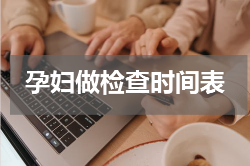 孕妇做检查时间表
