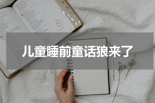 儿童睡前童话狼来了