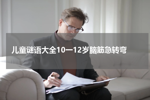 儿童谜语大全10一12岁脑筋急转弯