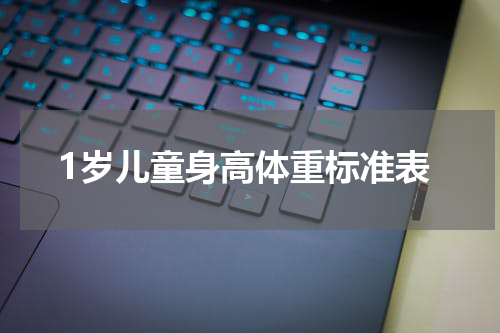 1岁儿童身高体重标准表