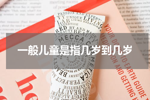 一般儿童是指几岁到几岁