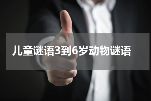 儿童谜语3到6岁动物谜语