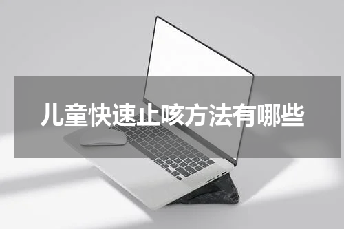 儿童快速止咳方法有哪些