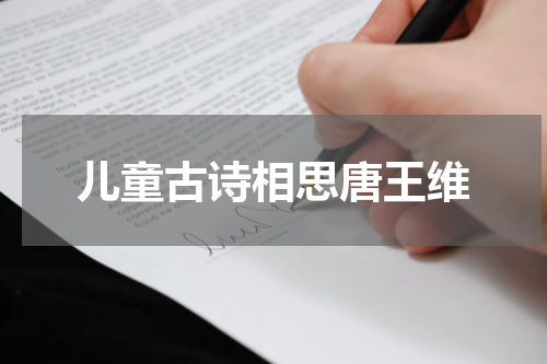 儿童古诗相思唐王维