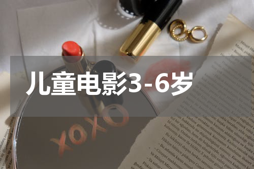 儿童电影3-6岁