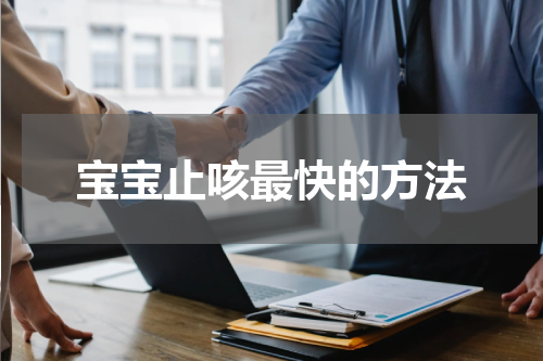 宝宝止咳最快的方法