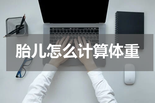 胎儿怎么计算体重