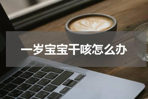 一岁宝宝干咳怎么办