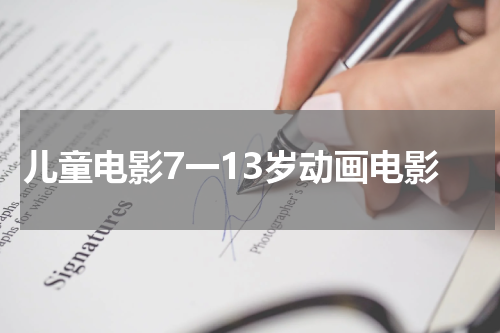儿童电影7一13岁动画电影