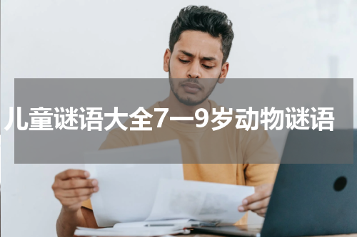 儿童谜语大全7一9岁动物谜语