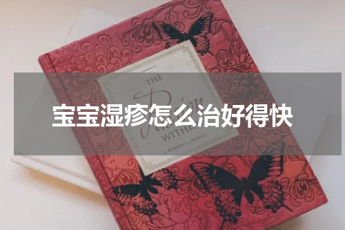 宝宝湿疹怎么治好得快