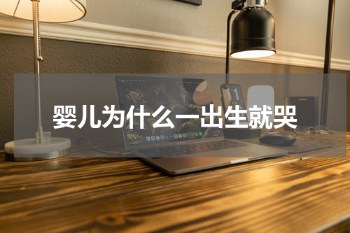 婴儿为什么一出生就哭