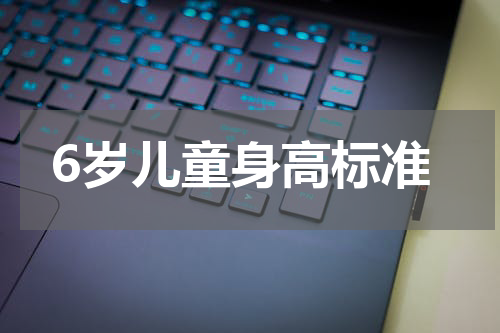 6岁儿童身高标准