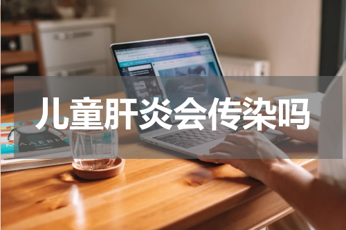 儿童肝炎会传染吗