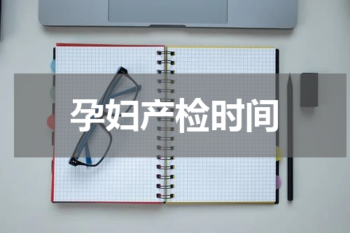 孕妇产检时间