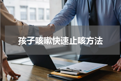 孩子咳嗽快速止咳方法