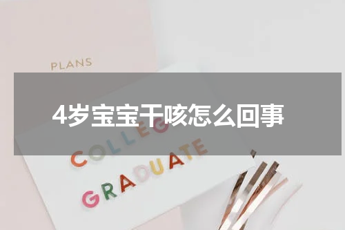 4岁宝宝干咳怎么回事