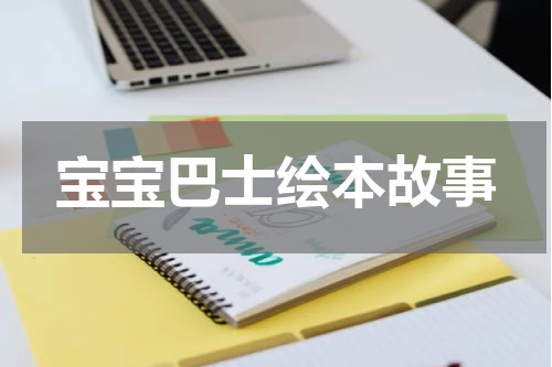 宝宝巴士绘本故事