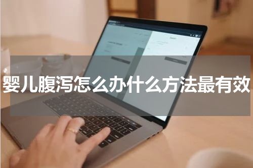 婴儿腹泻怎么办什么方法最有效