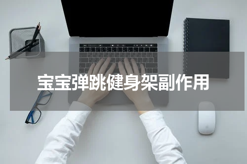 宝宝弹跳健身架副作用