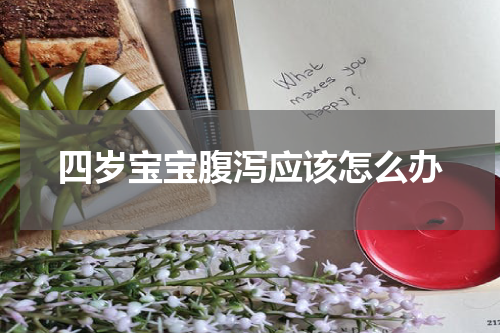 四岁宝宝腹泻应该怎么办