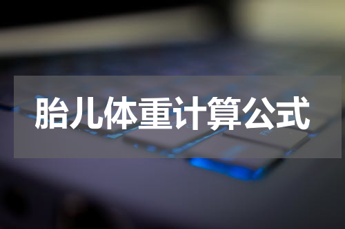 胎儿体重计算公式