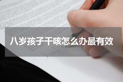 八岁孩子干咳怎么办最有效