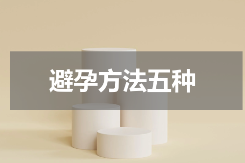 避孕方法五种