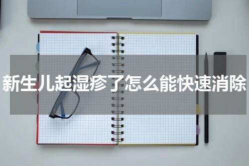 新生儿起湿疹了怎么能快速消除