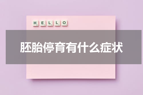 胚胎停育有什么症状
