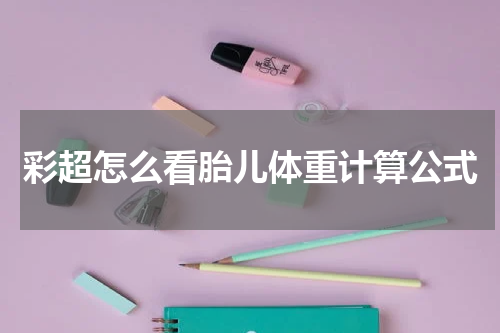 彩超怎么看胎儿体重计算公式