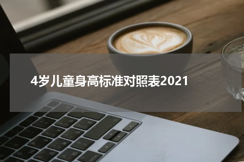 4岁儿童身高标准对照表2021