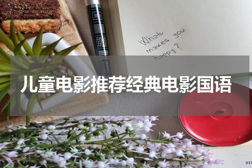 儿童电影推荐经典电影国语
