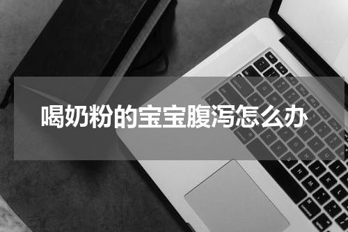 喝奶粉的宝宝腹泻怎么办