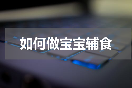如何做宝宝辅食