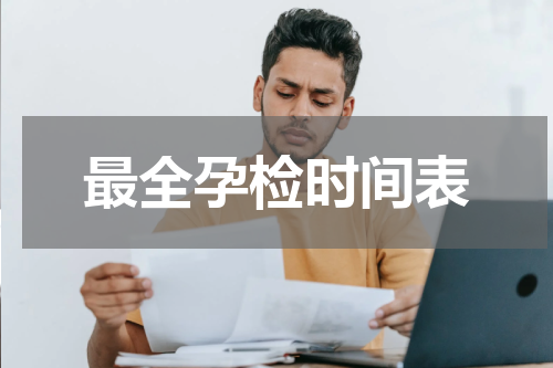 最全孕检时间表