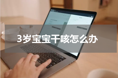 3岁宝宝干咳怎么办