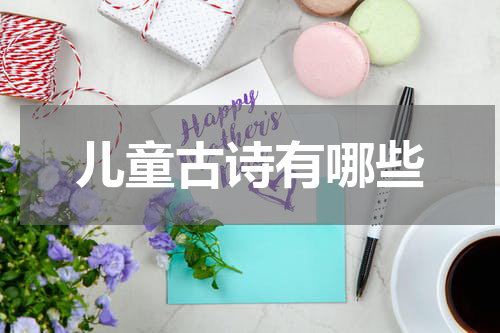 儿童古诗有哪些