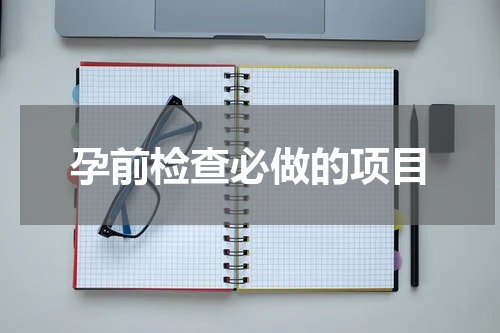 孕前检查必做的项目
