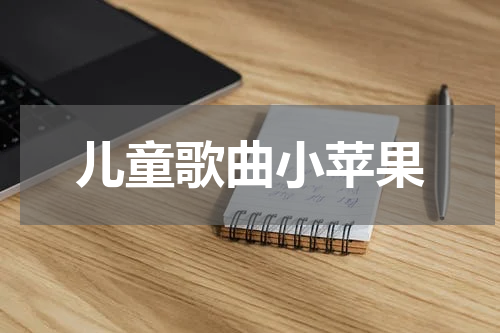 儿童歌曲小苹果