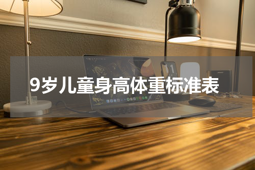 9岁儿童身高体重标准表