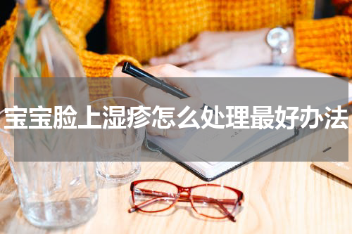 宝宝脸上湿疹怎么处理最好办法