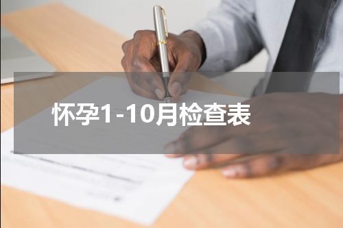 怀孕1-10月检查表